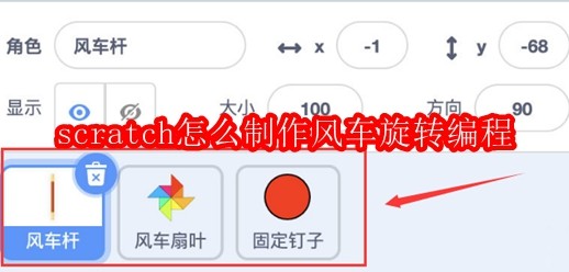 scratch怎么制作风车旋转编程