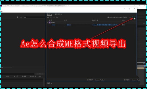 Ae怎么合成ME格式视频导出