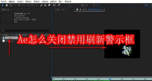 Ae怎么关闭禁用刷新警示框