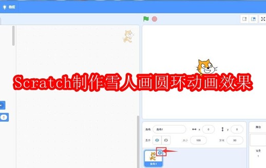 scratch如何制作雪人画圆环动画效果