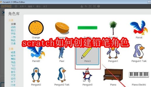 scratch如何创建铅笔角色
