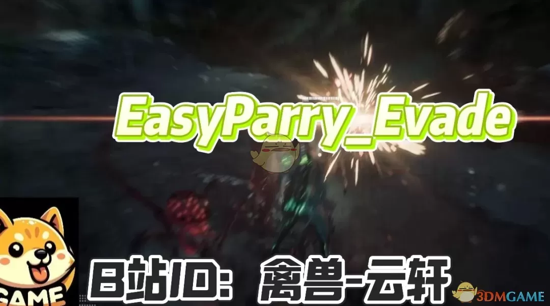 《剑星》更简单的精准格挡和闪避MOD