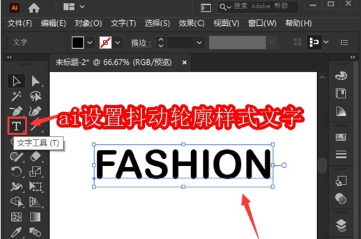 ai怎么设置抖动轮廓样式文字