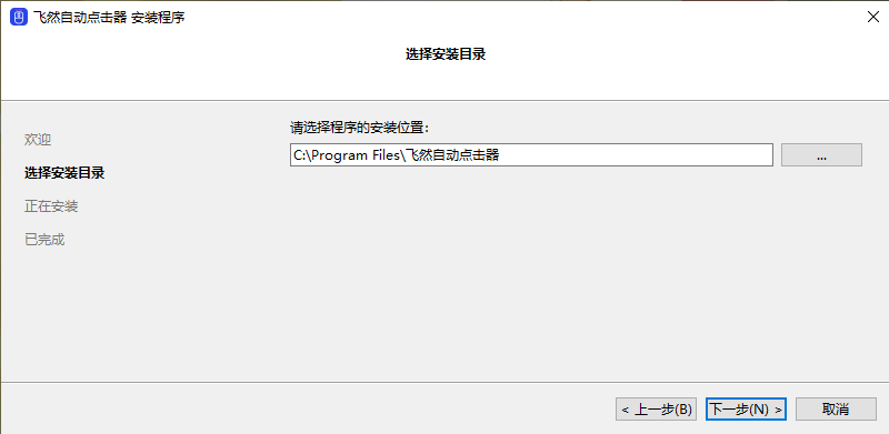 飞然自动点击器4.8.0.0