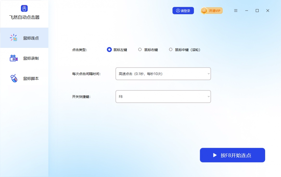 飞然自动点击器4.8.0.0