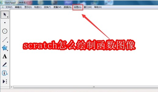scratch怎么绘制函数图像