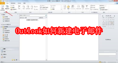 Outlook如何新建电子邮件