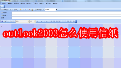 outlook2003怎么使用信纸