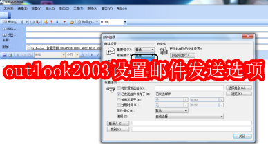 outlook2003怎么设置邮件发送选项
