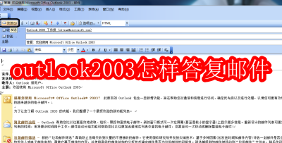 outlook2003答复邮件