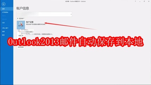 Outlook2013邮件怎样自动保存到本地