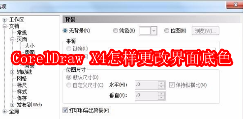 CorelDraw X4怎样更改界面底色