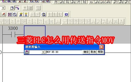 三菱PLC怎么用传送指令MOV