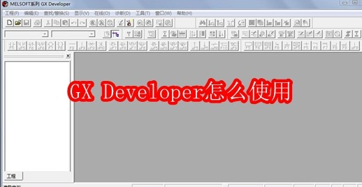 GX Developer怎么使用
