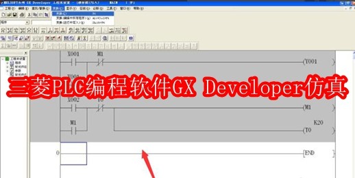 三菱PLC编程软件GX Developer怎么仿真