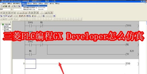 三菱PLC编程软件GX Developer怎么仿真