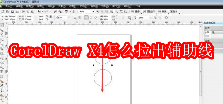 CorelDraw X4怎么拉出辅助线
