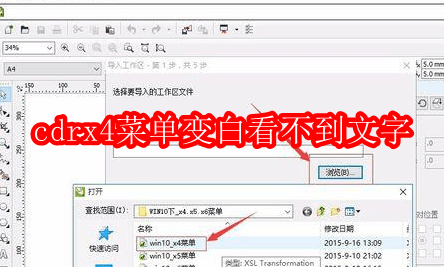 cdrx4菜单在win10系统变白看不到文字怎么办