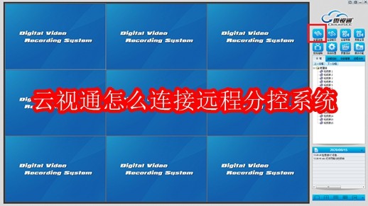 云视通怎么连接远程分控系统
