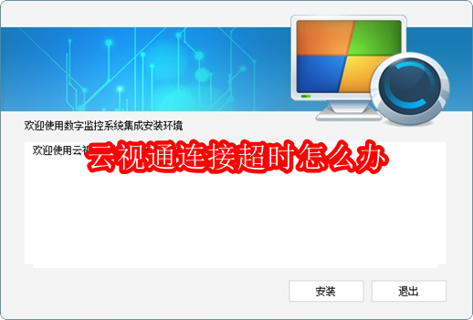 云视通连接超时怎么办