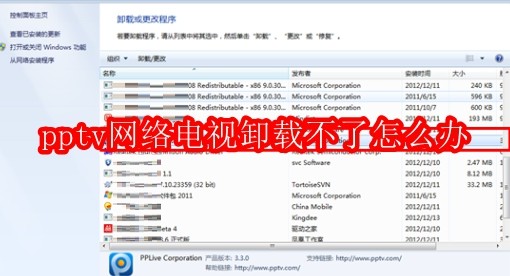 pptv网络电视卸载不了怎么办