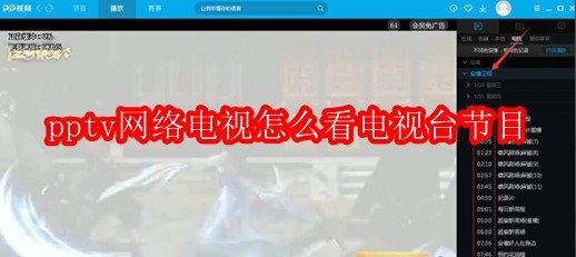 pptv网络电视怎么看电视台节目