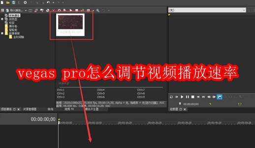 vegas pro怎么调节视频播放速率