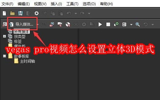 vegas pro视频怎么设置立体3D模式