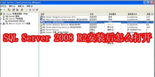 SQL Server 2008 R2安装后怎么打开