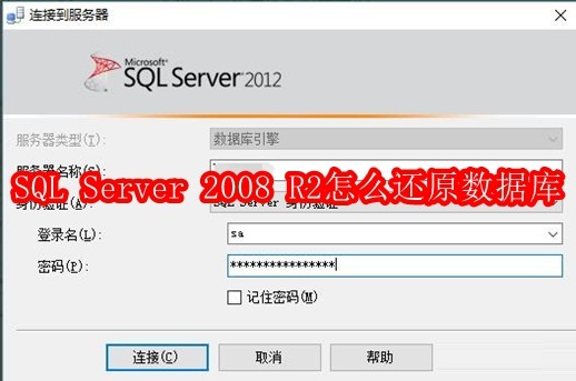 SQL Server 2008 R2怎么还原数据库
