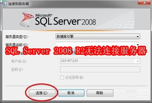 SQL Server 2008 R2无法连接服务器怎么办