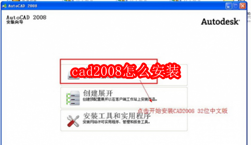 cad2008怎么安装
