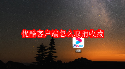 优酷客户端怎么取消收藏