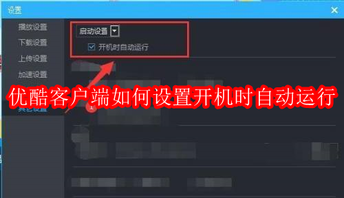 优酷客户端如何设置开机时自动运行