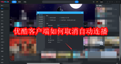 优酷客户端如何取消自动连播