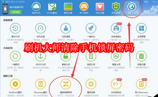 刷机大师清除手机锁屏密码的详细操作方法