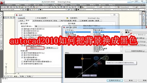 autocad2010如何把背景换成黑色
