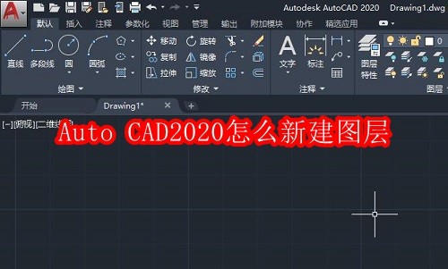 Auto CAD2020怎么新建图层
