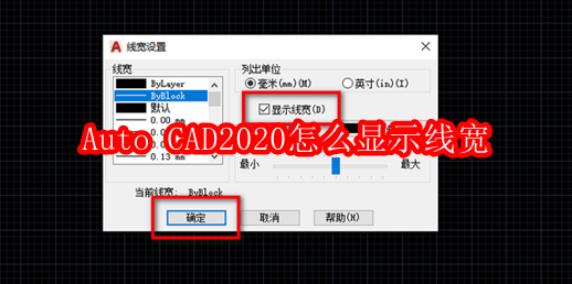Auto CAD2020怎么显示线宽