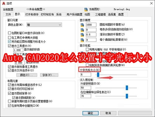 Auto CAD2020怎么设置十字光标大小