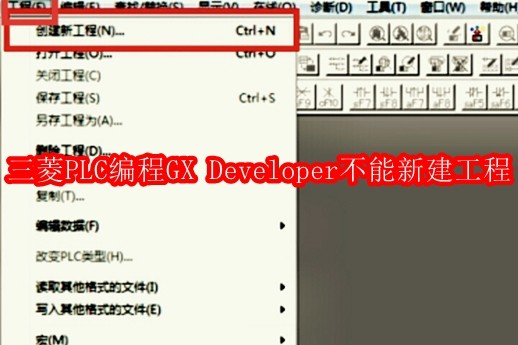 三菱PLC编程软件GX Developer不能新建工程怎么办