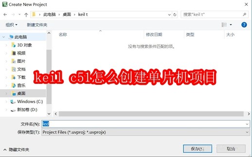 keil c51怎么创建单片机项目