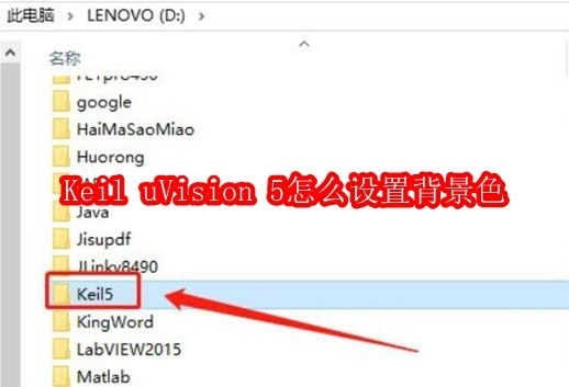 Keil uVision 5怎么设置背景色