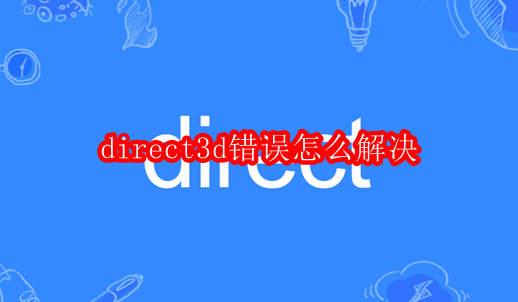 direct3d错误怎么解决