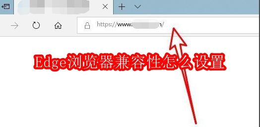 Edge浏览器兼容性怎么设置