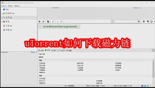 uTorrent如何下载磁力链