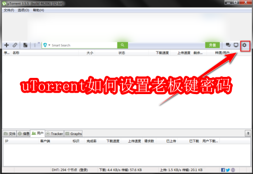 uTorrent如何设置老板键密码