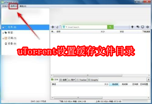 uTorrent如何设置缓存文件目录