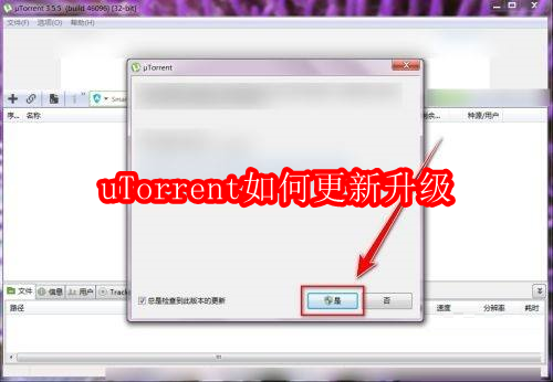 uTorrent如何更新升级