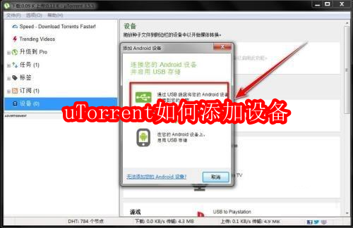 uTorrent如何添加设备